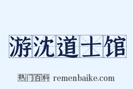 游沈道士馆是什么意思的图片
